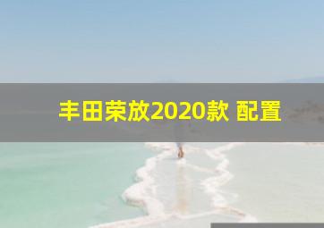 丰田荣放2020款 配置